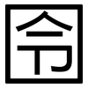 囹: Grotesk