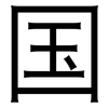 国: sans serif 国: sans serif