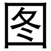 图: sans serif 图: sans serif