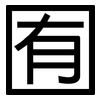 囿: Grotesk