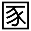 圂: Grotesk