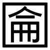 圇: Grotesk