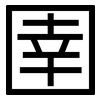 圉: Grotesk