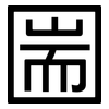 圌: Grotesk
