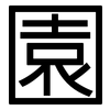 園: sans serif 園: sans serif