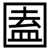 圔: Grotesk 圔: Grotesk