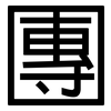 團: sans serif 團: sans serif