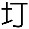 圢: Grotesk