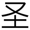 圣: Grotesk