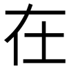 在: sans serif 在: sans serif