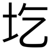 圪: Grotesk