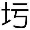 圬: Grotesk