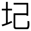 圮: Grotesk