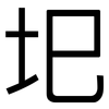 圯: Grotesk