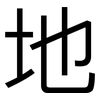 地: sans serif 地: sans serif