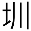 圳: Grotesk