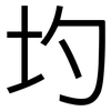 圴: Grotesk 圴: Grotesk