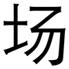 场: Grotesk 场: Grotesk