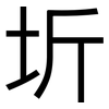圻: Grotesk