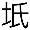 坁: Grotesk