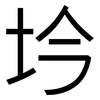 坅: Grotesk