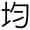 均: Grotesk 均: Grotesk