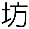 坊: Grotesk