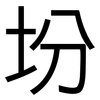 坋: Grotesk