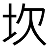 坎: Grotesk 坎: Grotesk