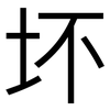 坏: sans serif 坏: sans serif