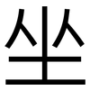 坐: sans serif 坐: sans serif