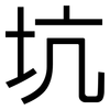 坑: Grotesk
