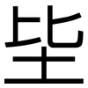 坒: Grotesk