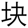块: Grotesk