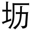 坜: Grotesk