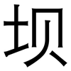 坝: Grotesk