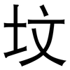 坟: Grotesk
