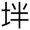 坢: Grotesk