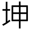 坤: Grotesk