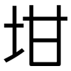 坩: Grotesk