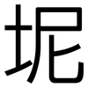 坭: Grotesk