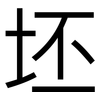 坯: Grotesk