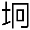 坰: Grotesk