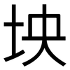坱: Grotesk