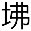 坲: Grotesk