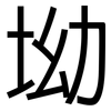 坳: Grotesk