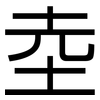 坴: Grotesk