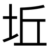 坵: Grotesk
