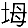 坶: Grotesk