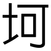 坷: Grotesk